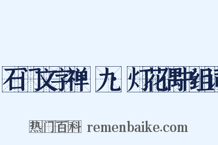 石门文字禅·九·灯花偶书组词是什么意思的图片